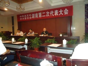 中华龙文化学术委员会湖南第二次代表大会在新田举行