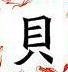 贝超