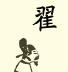 翟王宣