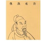 许敬宗