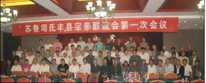 江苏丰县司氏宗亲联谊会代表会议在丰县凤城宾馆隆重举行
