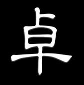 卓金和