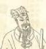 邢澍