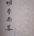 计六奇