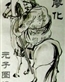 廖化