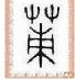 蒲尧元