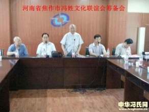 河南焦作冯氏文化联谊会筹委会成立