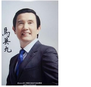 马英九