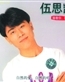 伍思凯