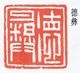 褚德彝